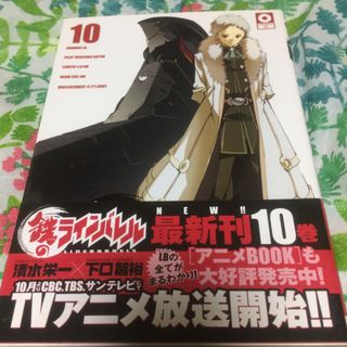 アキタショテン(秋田書店)の鉄のラインバレル １０(青年漫画)