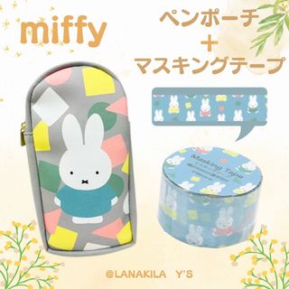 ミッフィー(miffy)のmiffy ミッフィー  ペンポーチ　グレー　 マスキングテープ　 2点セット (ポーチ)