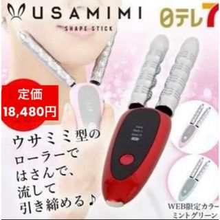 【定価 18,480円】USAMIMIシェイプスティック/ワインレッド コロコロ(フェイスローラー/小物)