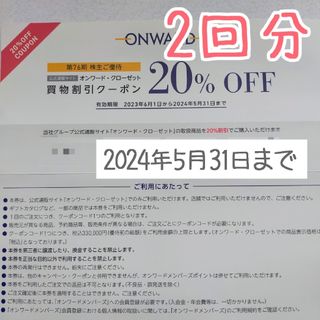 ニジュウサンク(23区)の【2回分】オンワード 株主優待券 オンワードクローゼット20%割引券 ②(ショッピング)