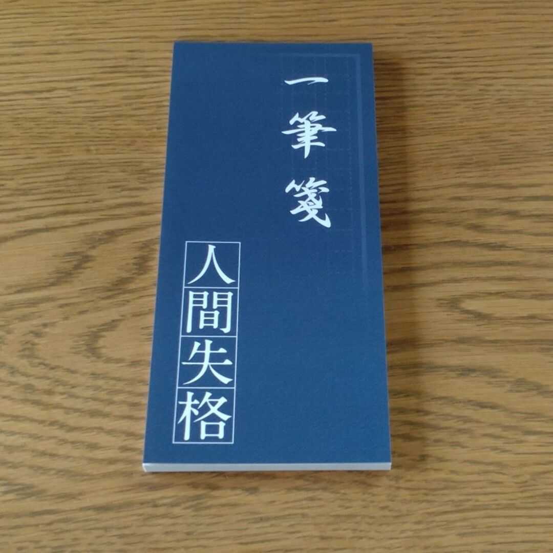 人間失格　一筆箋 エンタメ/ホビーのエンタメ その他(その他)の商品写真