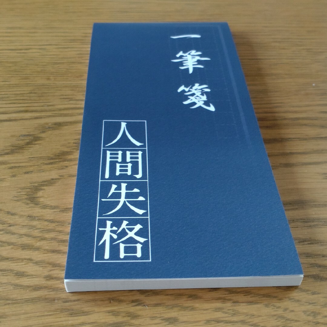 人間失格　一筆箋 エンタメ/ホビーのエンタメ その他(その他)の商品写真