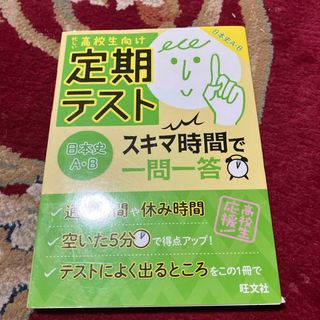 定期テストスキマ時間で一問一答日本史Ａ・Ｂ(語学/参考書)