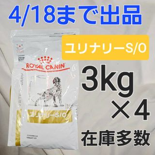 ロイヤルカナン(ROYAL CANIN)のロイヤルカナン 犬用 ユリナリー s/o 3kg 4袋(ペットフード)