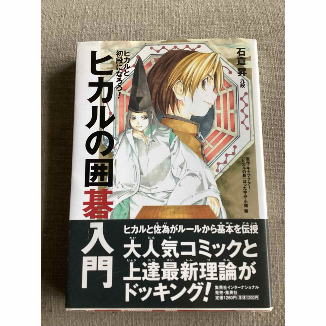 集英社(シュウエイシャ)のヒカルの囲碁入門 エンタメ/ホビーの本(趣味/スポーツ/実用)の商品写真