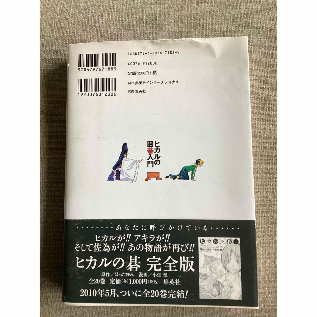 集英社(シュウエイシャ)のヒカルの囲碁入門 エンタメ/ホビーの本(趣味/スポーツ/実用)の商品写真