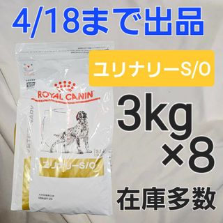 ロイヤルカナン(ROYAL CANIN)のロイヤルカナン 犬用 ユリナリー s/o 3kg 3袋(ペットフード)