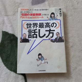 世界最高の話し方(ビジネス/経済)