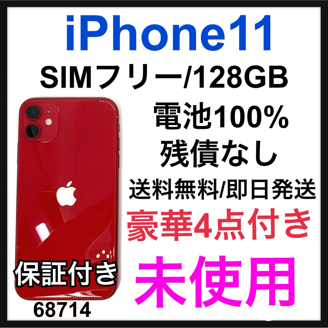 iPhone(アイフォーン)の未使用　iPhone 11 (PRODUCT)RED 128 GB SIMフリー スマホ/家電/カメラのスマートフォン/携帯電話(スマートフォン本体)の商品写真