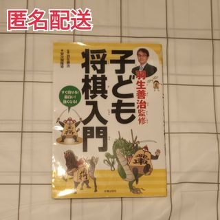 羽生善治監修子ども将棋入門(趣味/スポーツ/実用)