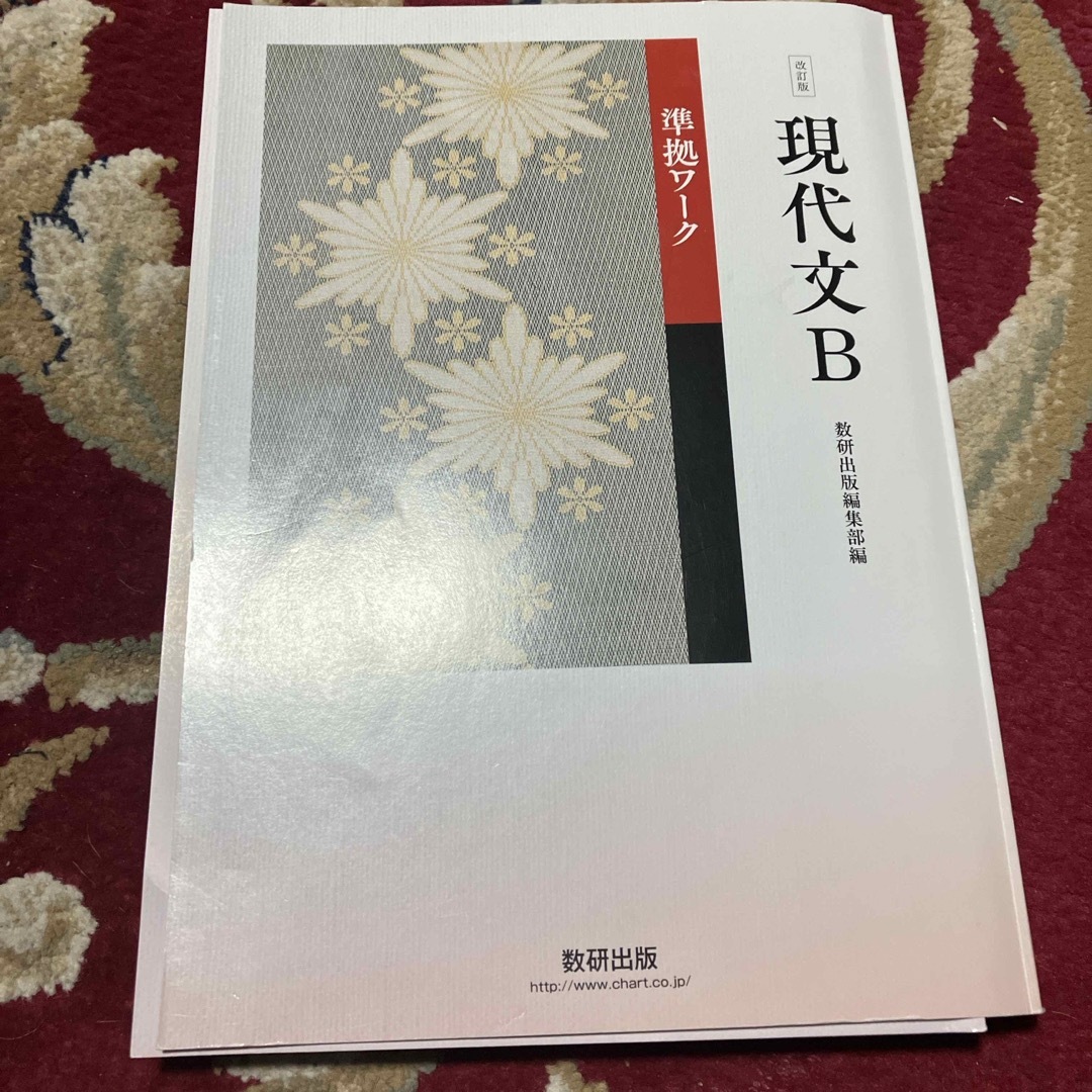 改訂版　現代文Ｂ　準拠ワーク エンタメ/ホビーの本(その他)の商品写真