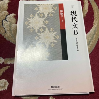 改訂版　現代文Ｂ　準拠ワーク(その他)