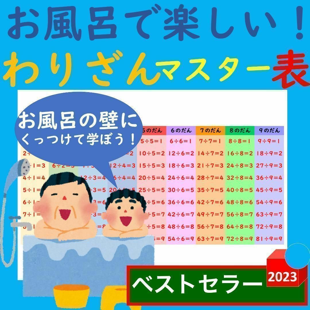 お風呂で楽しい！わりざんマスター表 割り算一覧表 わりざんポスター 割り算早見表 キッズ/ベビー/マタニティのおもちゃ(お風呂のおもちゃ)の商品写真