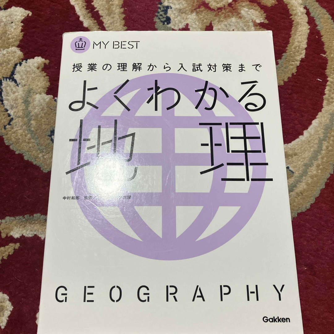 よくわかる地理 エンタメ/ホビーの本(語学/参考書)の商品写真