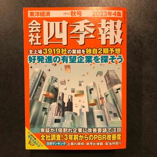 会社四季報 2023年 10月号 [雑誌](ビジネス/経済)