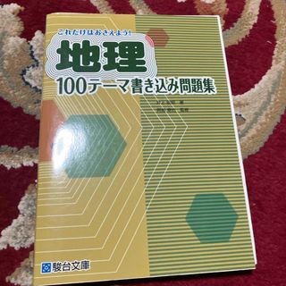 これだけはおさえよう！地理１００テーマ書き込み問題集(語学/参考書)