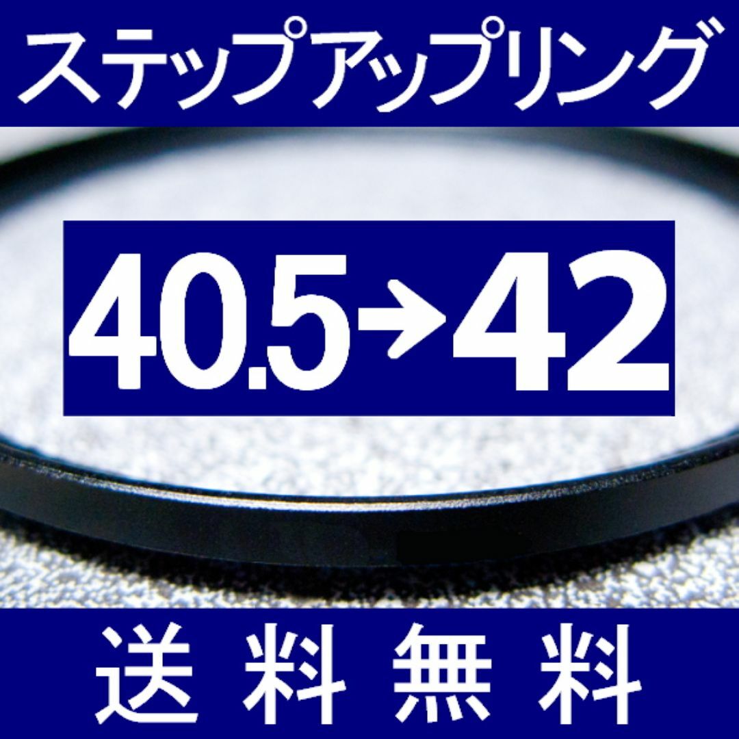 【 40.5-42 / ステップアップリング 】40.5mm-42mm スマホ/家電/カメラのカメラ(フィルター)の商品写真