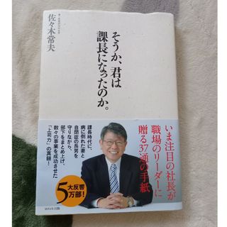 そうか、君は課長になったのか。(その他)