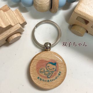 【両面加工】天然木 双子用マタニティキーホルダー 名入れ可能(その他)