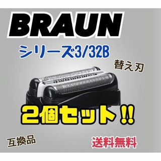 2個セット　シリーズ３　ブラック32B ブラウン　替刃　互換品　シェーバー(カミソリ)