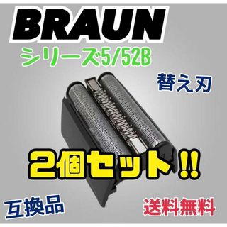 2個セットブラウン  一体型 シェーバー 52B シリーズ5 替刃 互換品 網刃(カミソリ)