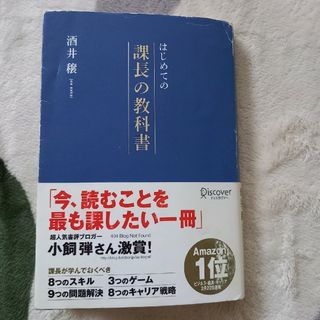 はじめての課長の教科書(その他)