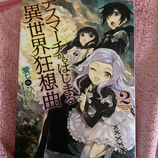 デスマ－チからはじまる異世界狂想曲(文学/小説)