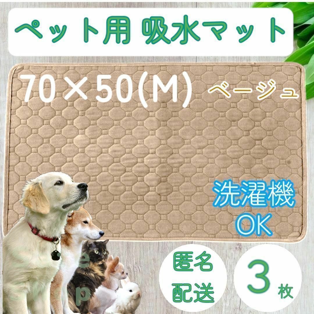 ３枚 M　ベージュ　洗える ペット　犬　吸水　マット トイレ　シート　シーツ その他のペット用品(犬)の商品写真