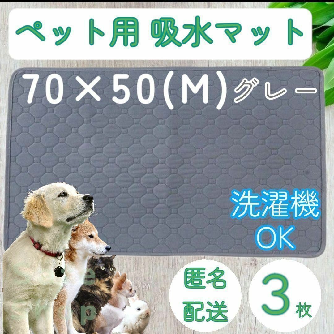 ３枚 M　グレー　洗える ペット　犬　吸水　マット トイレ　シート　シーツ その他のペット用品(犬)の商品写真