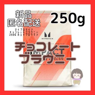 マイプロテイン(MYPROTEIN)の【チョコレートブラウニー】マイプロテイン 250g ホエイプロテイン(プロテイン)