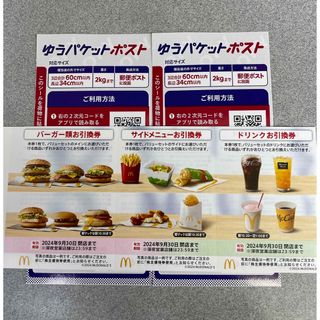 マクドナルド(マクドナルド)のマクドナルド株主優待券1シート　ゆうパケットポストシール2枚(その他)