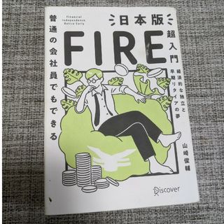 日本版　超入門　FIRE （古本）(ビジネス/経済)