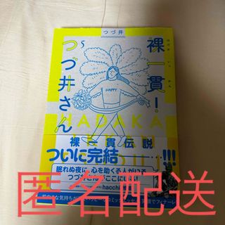 ブンゲイシュンジュウ(文藝春秋)の裸一貫！つづ井さん5(その他)