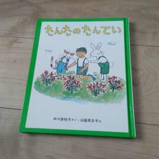 たんたのたんてい　 絵本　児童書(絵本/児童書)