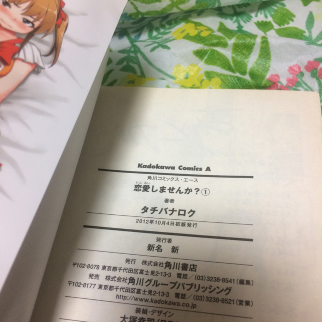 角川書店(カドカワショテン)の恋愛しませんか？ １ エンタメ/ホビーの漫画(青年漫画)の商品写真