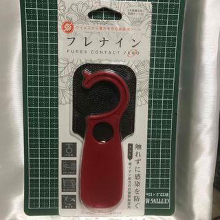 フレナイン レッド  非接触ツール 便利グッズ(日用品/生活雑貨)