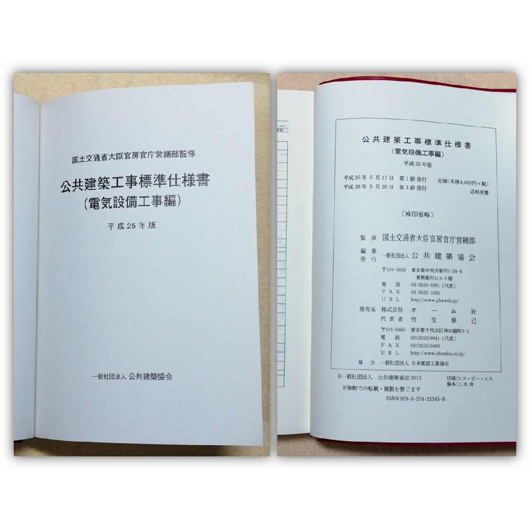 平成25年版 公共建築工事標準仕様書／改修工事標準仕様書（電気設備工事編）2冊 エンタメ/ホビーの本(科学/技術)の商品写真