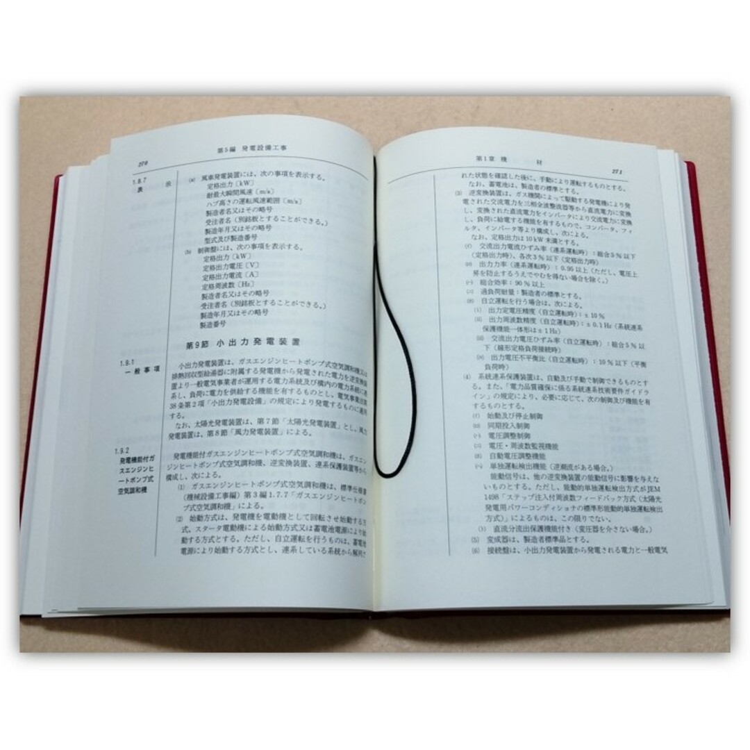 平成25年版 公共建築工事標準仕様書／改修工事標準仕様書（電気設備工事編）2冊 エンタメ/ホビーの本(科学/技術)の商品写真