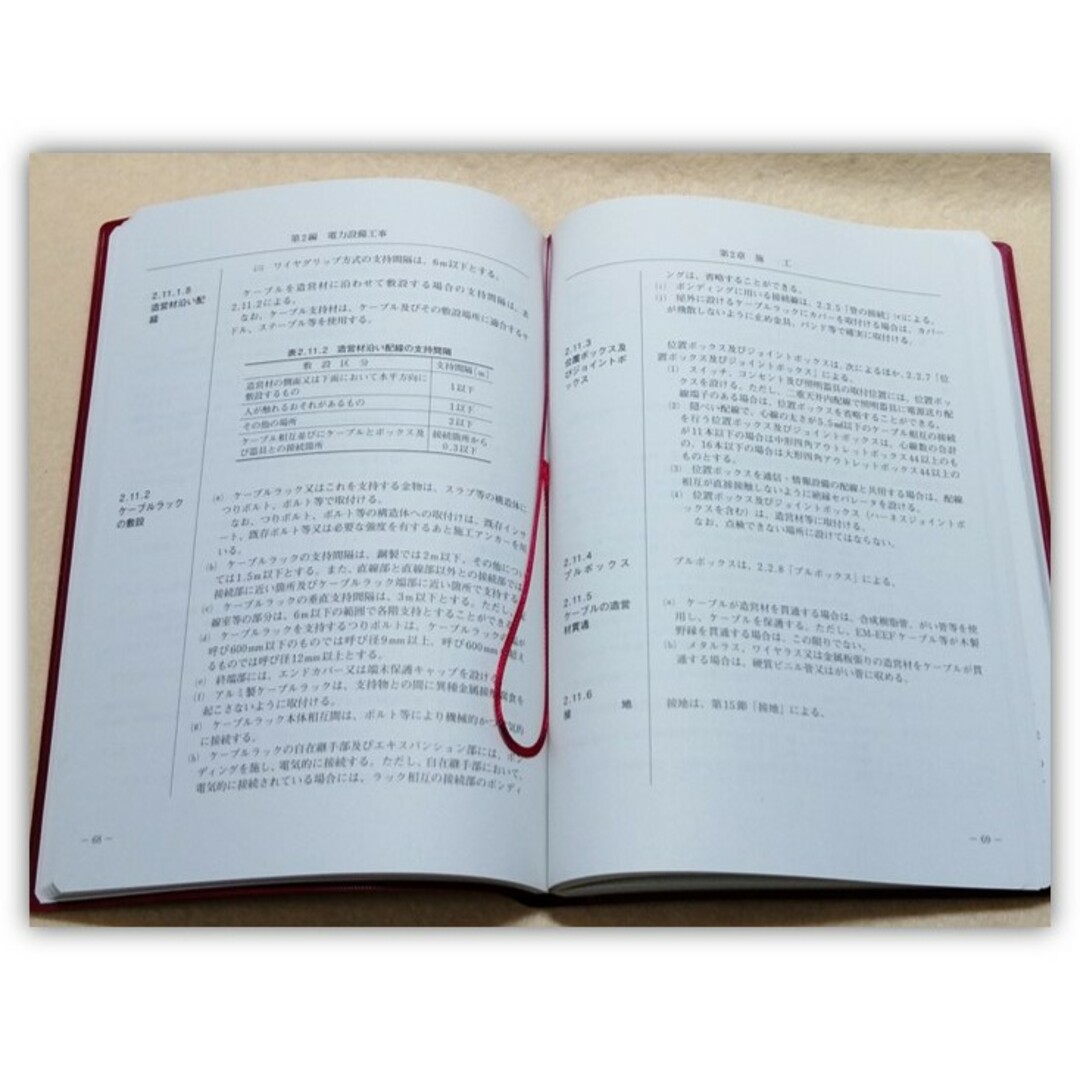 平成25年版 公共建築工事標準仕様書／改修工事標準仕様書（電気設備工事編）2冊 エンタメ/ホビーの本(科学/技術)の商品写真