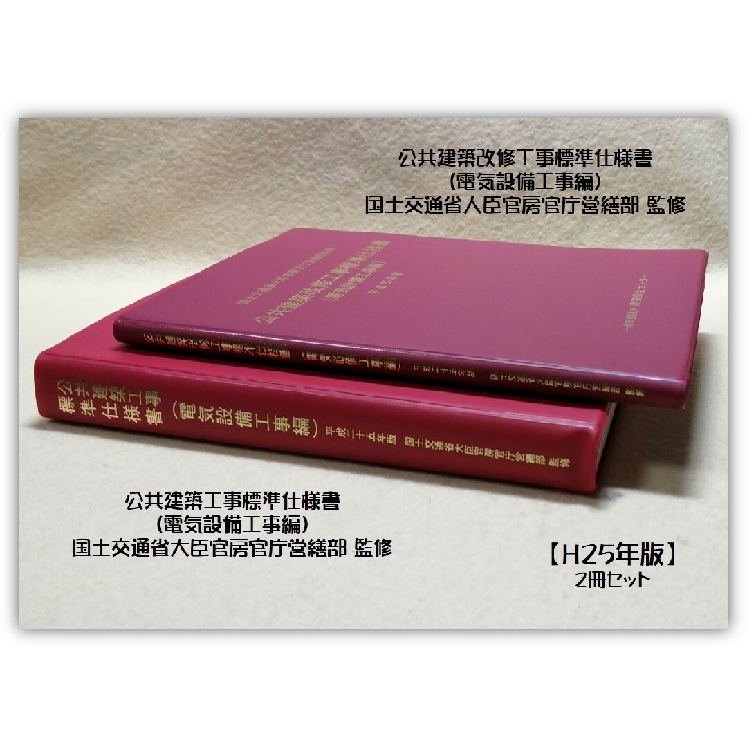 平成25年版 公共建築工事標準仕様書／改修工事標準仕様書（電気設備工事編）2冊 エンタメ/ホビーの本(科学/技術)の商品写真