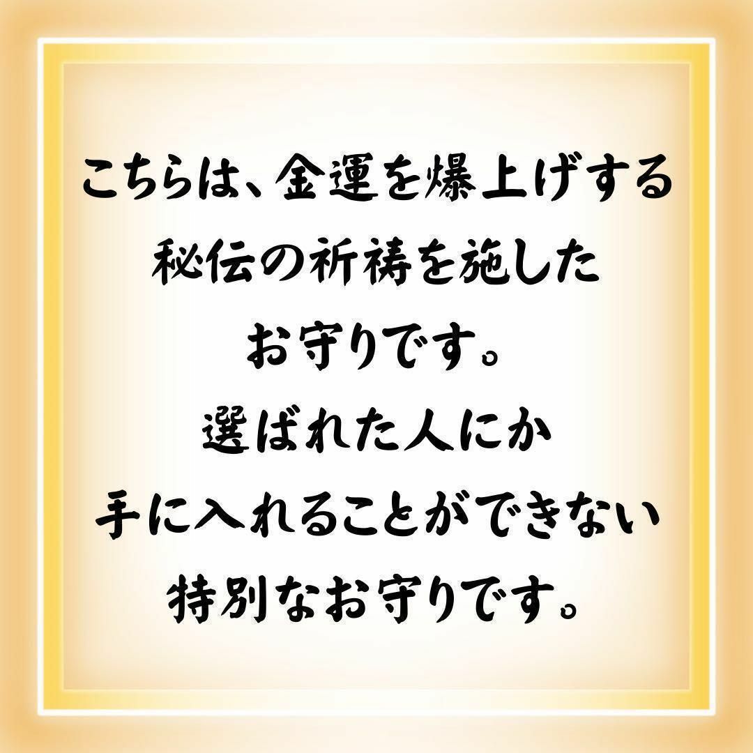 金運アップ御守り 占い  臨時収入宝くじ高額当選強力効果あり その他のその他(その他)の商品写真