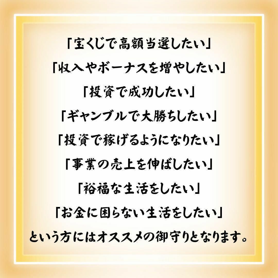 金運アップ御守り 占い  臨時収入宝くじ高額当選強力効果あり その他のその他(その他)の商品写真