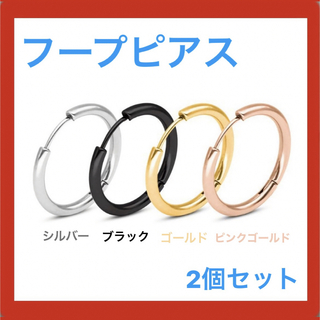 ピアス フープ　セット シンプルデザイン　ステンレス　2個　(ピアス(両耳用))