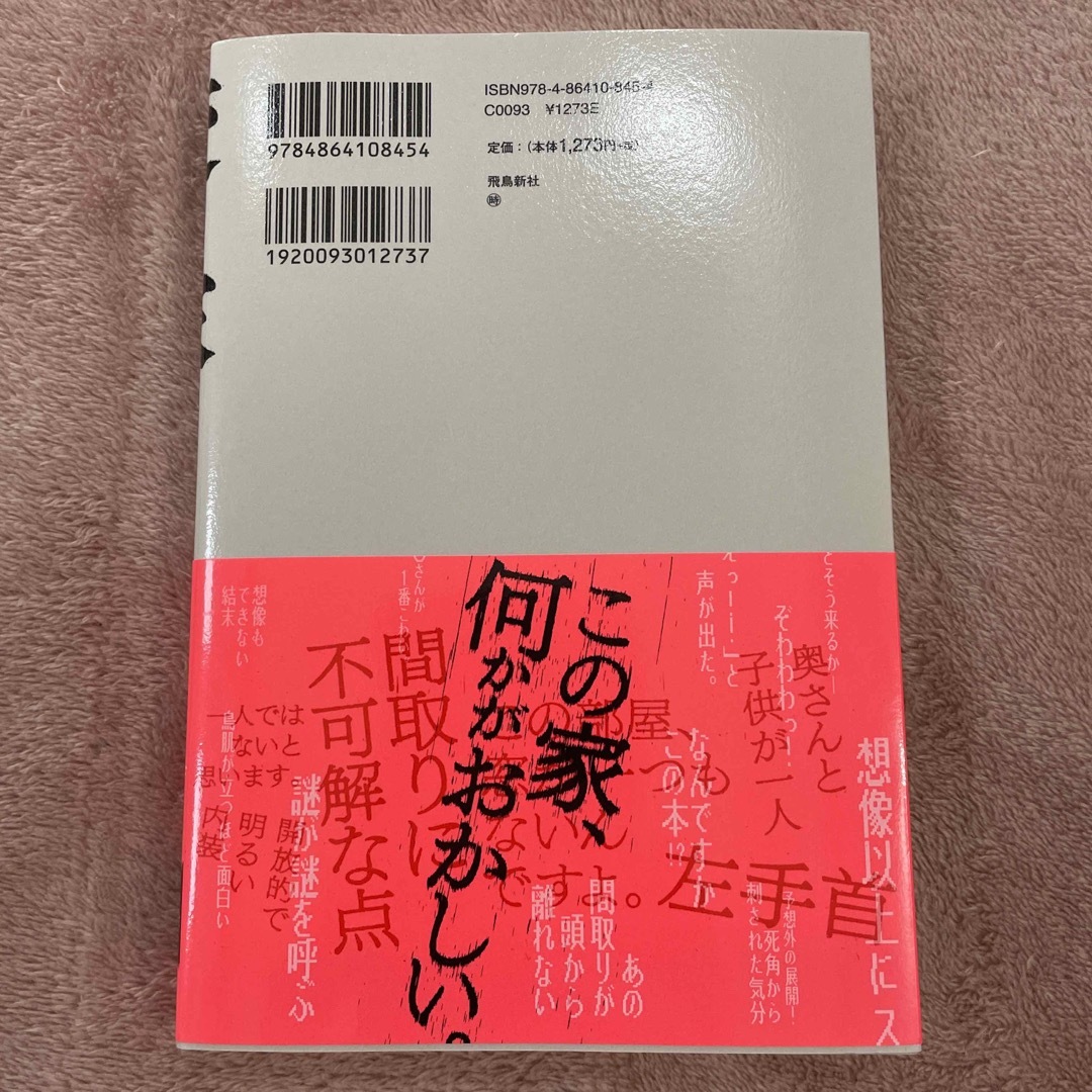 変な家 エンタメ/ホビーの本(文学/小説)の商品写真