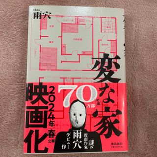 変な家(文学/小説)