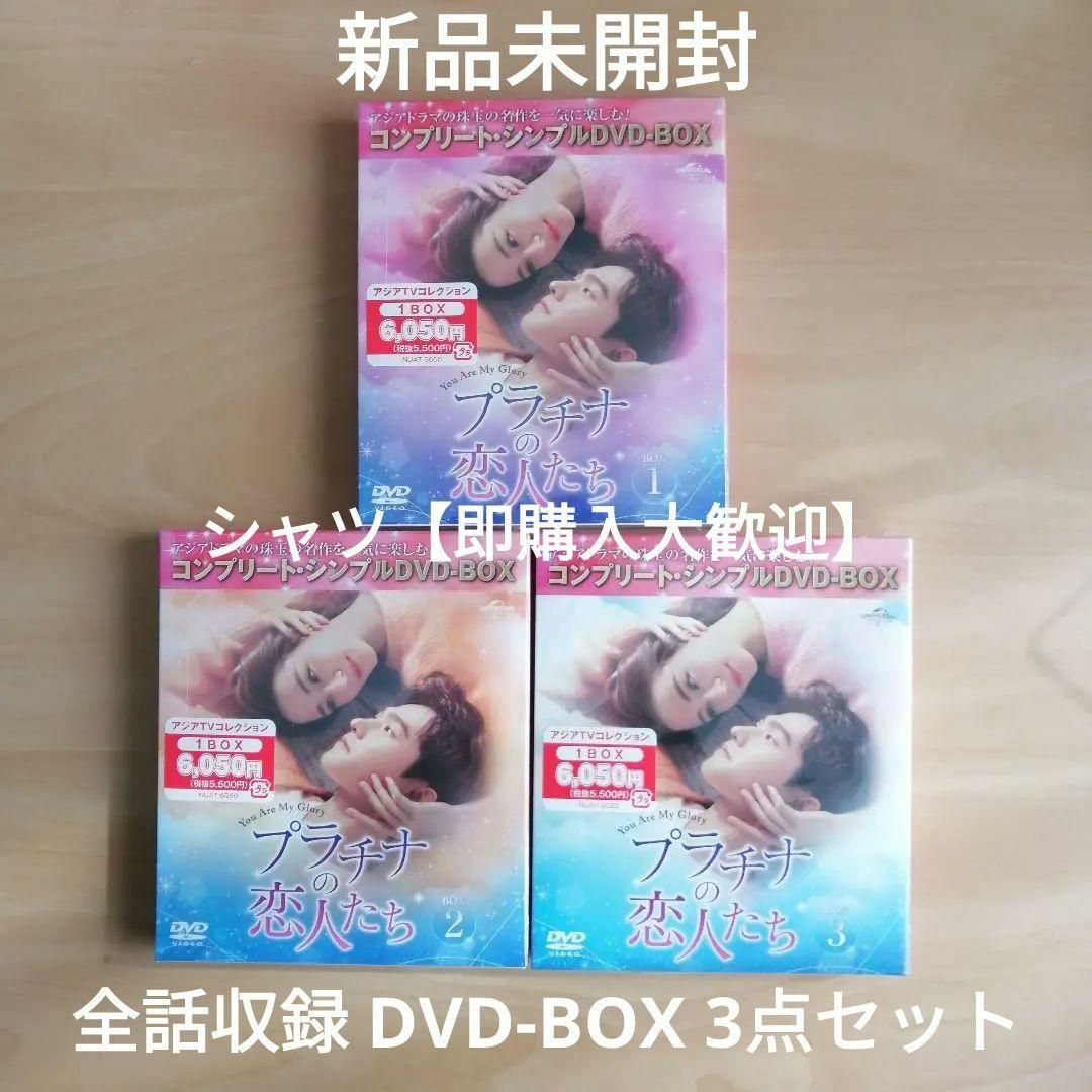 新品★プラチナの恋人たち コンプリート・シンプルDVD‐BOX1,2,3 セット エンタメ/ホビーのDVD/ブルーレイ(TVドラマ)の商品写真