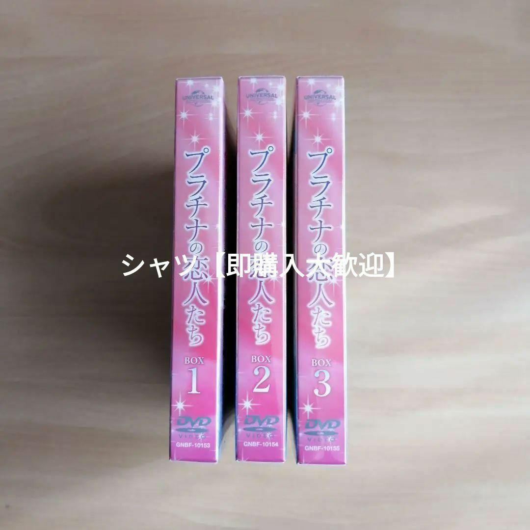 新品★プラチナの恋人たち コンプリート・シンプルDVD‐BOX1,2,3 セット エンタメ/ホビーのDVD/ブルーレイ(TVドラマ)の商品写真