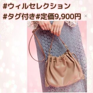 ウィルセレクション(WILLSELECTION)の◆定価9900円◆ウィルセレクション ドロストギャザーポシェット 巾着 軽量(ショルダーバッグ)