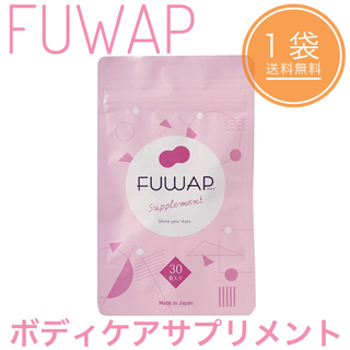 FUWAP フワップ サプリメント 30粒入 バストケア 女子力(その他)