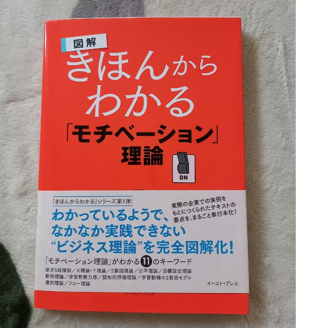 きほんからわかる「モチベ－ション」理論 エンタメ/ホビーの本(ビジネス/経済)の商品写真